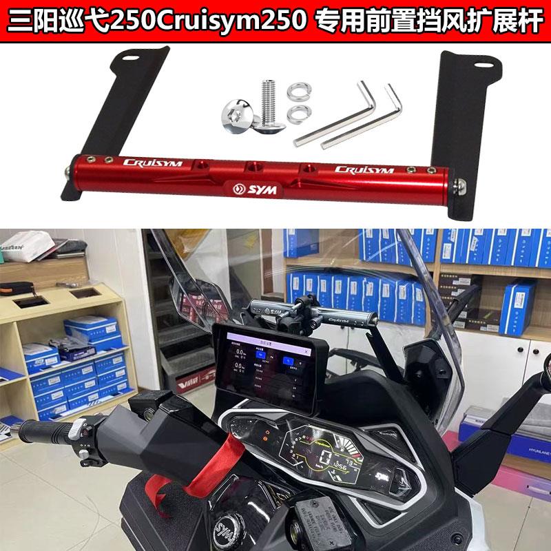 适用三阳巡弋250 Cruisym250 改装铝合金前置挡风扩展杆 导航横杆