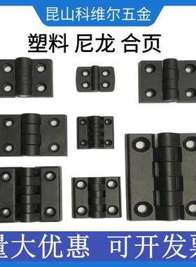 黑色塑料尼龙合页加厚40506工业铰链电柜箱铝型材配件ABS工程塑料