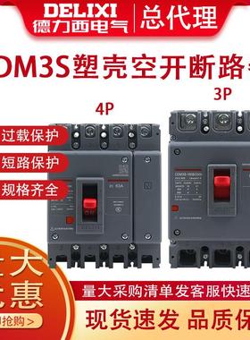 德力西塑壳断路器空气开 关CDM3-63A100A200A400A630A 3P4P 800A