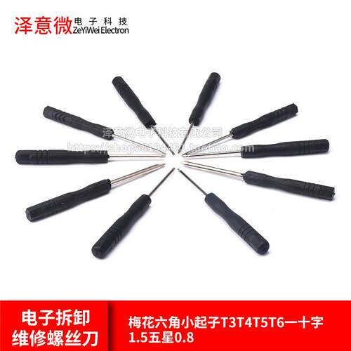 电子拆卸维修工具梅花六角螺丝刀小起子T3T4T5T6一十字1.5五星0.8