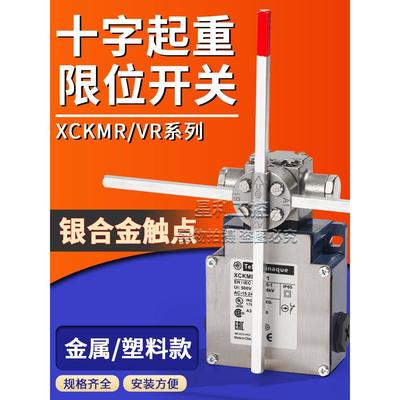 施耐德款起重机十字限位开关XCKMR/VR 54D 44D1H29 44D2H29耐高温