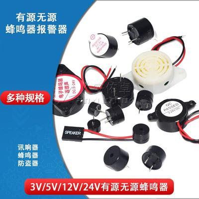 5V有源无源蜂鸣器报警器电磁式通用讯响器扬声防盗器一体3V12V24V