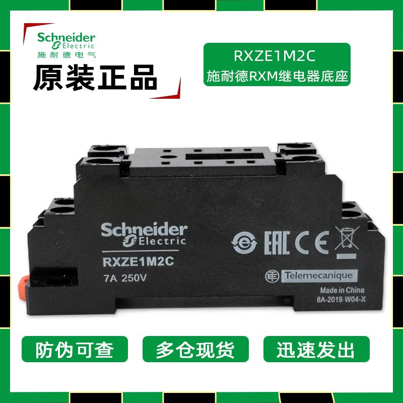 正品施耐德RXM继电器底座RXZE1M2C RXZE2S108M 小8脚 小14脚底座