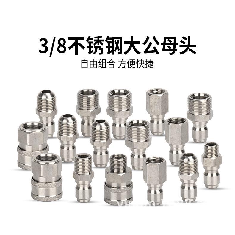 高压清洗车机出水口连接转换水枪水管不锈钢快速接头3/8快插配件