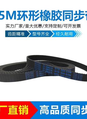 STDS5M橡胶同步带425-S5M/430/435/440/445/450/455/460/465/470