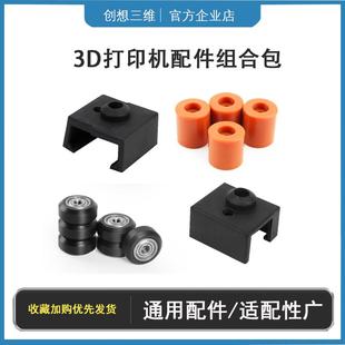 配件3D打印机加热块硅胶套保温套硅胶热床脚垫滑轮套件 创想原装