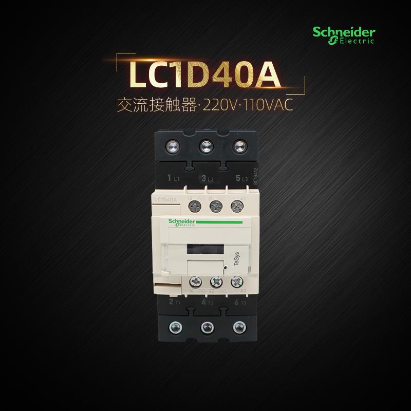 施耐德LC1D40AM7C交流接触器220V LC1D50AF7C 110VAC电梯接触器