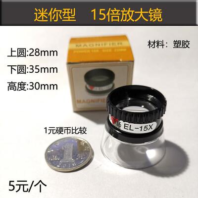 15倍放大镜MG13097 超小迷你型杯状放大镜ML7516EL-15X
