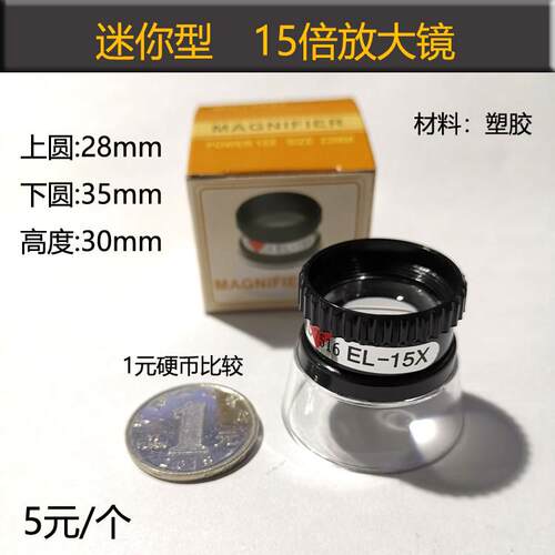 15倍放大镜MG13097 超小迷你型杯状放大镜ML7516EL-15X