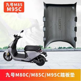 M95C踏板垫脚踏皮脚踏防雨豪华脚踩改装 适用九号电动车M80C M85