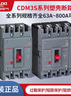 德力西新款CDM3S塑壳断路器3P4P三相四线 线空开 10A160A200A630A