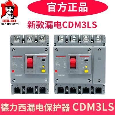 德力西塑壳漏电保护断路器CDM3LS-250S/4300三相四线400F四级630A