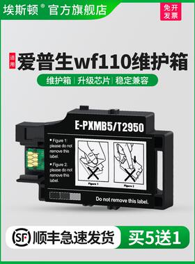 适用epson爱普生wf110维护箱 WF100废墨收集盒 T2950废墨垫 PXMB5