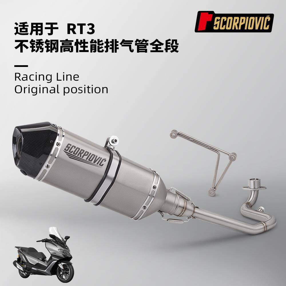 摩托踏板车赛科龙RT3全段排气管改装不锈钢前段碳纤维尾段消声器