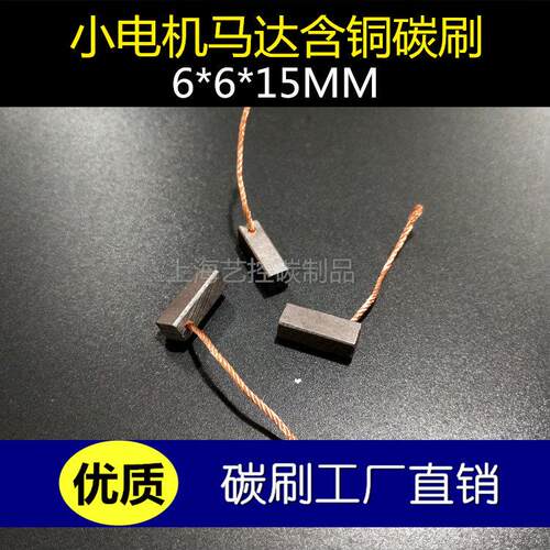 小电机碳刷6X6X15含铜电机马达碳刷6*6*15MM电机电刷