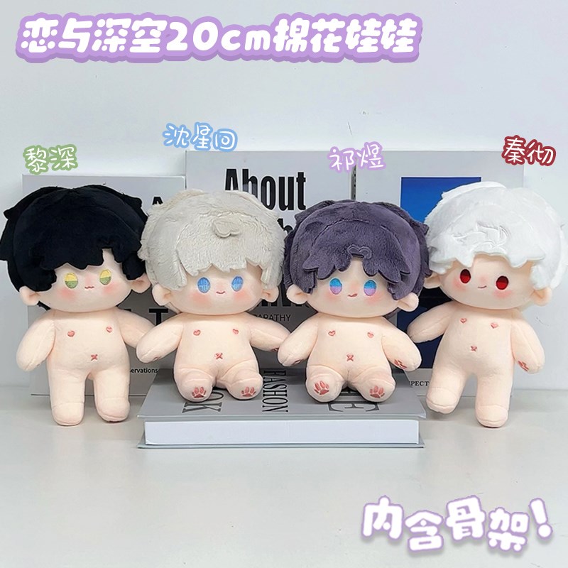 恋与深空棉花娃娃20cm有骨架裸娃祁煜沈星回黎深秦彻周边原创