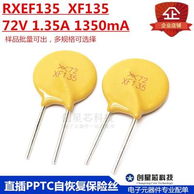 72V 1.35A 直插PPTC自恢复保险丝 RXEF135 1350mA XF135 现货