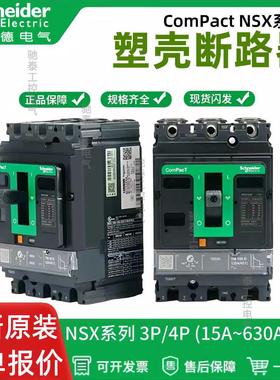 施耐德塑壳断路器NSXTMD100400630NSX630250400A630A3P4P全新原装