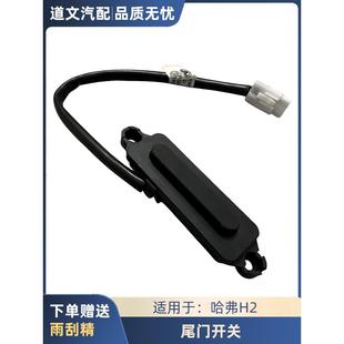 适用于哈弗H2H2SH7全新H6魏派VV5VV7后备箱尾门微动开关按钮