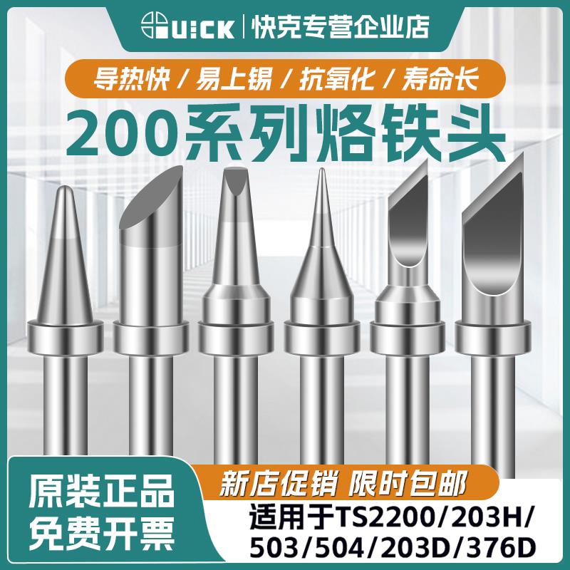 Quick快克烙铁头200系列203/203H/376D/503/504/TS2200焊台电烙铁