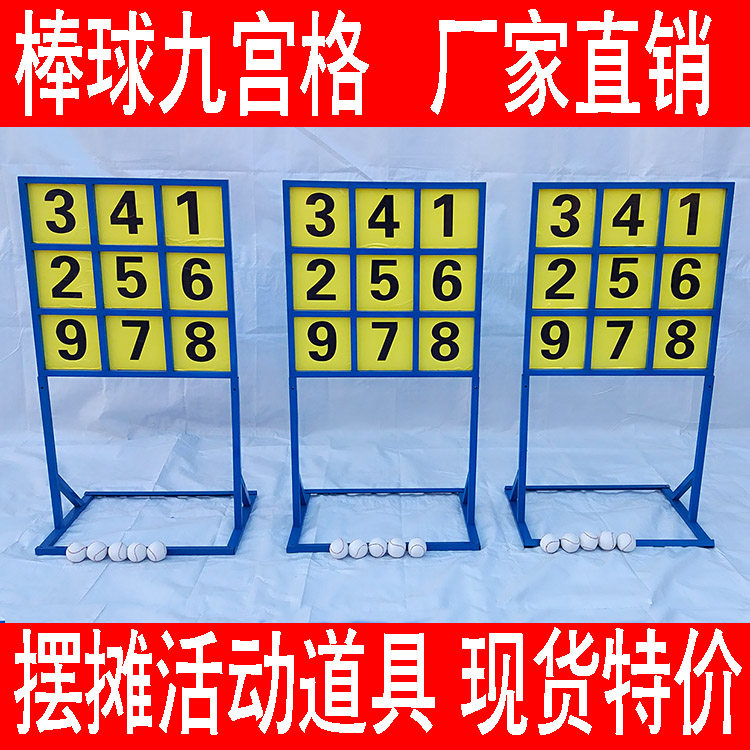 玩具棒球九宫格运动健身团建游戏道具创业小项目夜市摆摊火爆项目