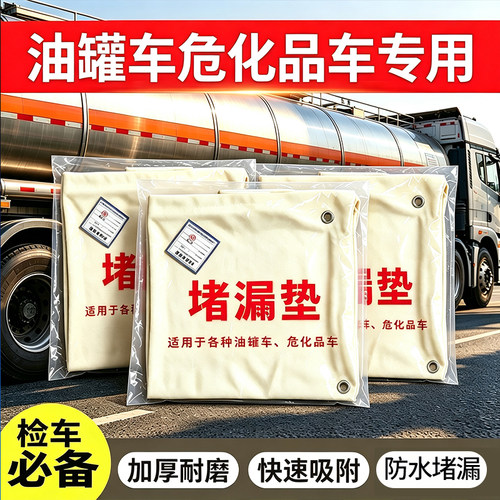 油罐车堵漏垫危化品车堵漏毯危险品防爆铲消防安检堵漏器材车用垫