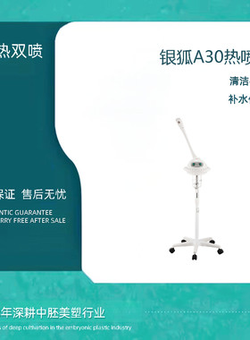 银狐A30商用补水热喷仪器