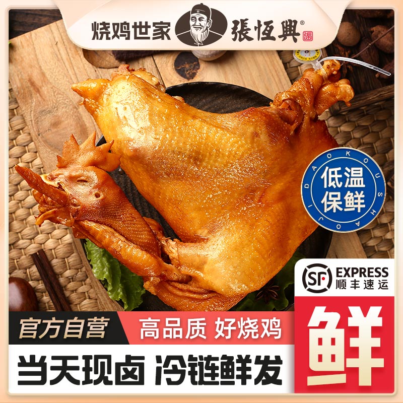 正宗道口烧鸡张恒兴官方旗舰店河南滑县特产熟食卤味零食整只礼盒