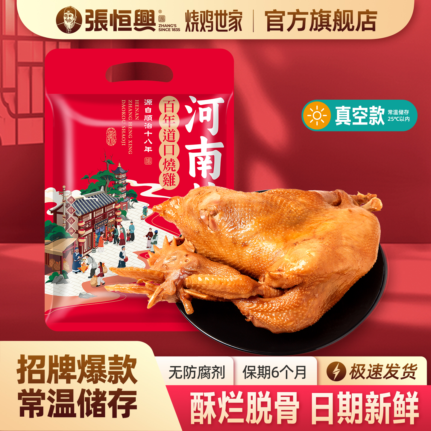 正宗道口烧鸡官方旗舰店张恒兴卤味河南特产真空熟食包装烧鸡整只