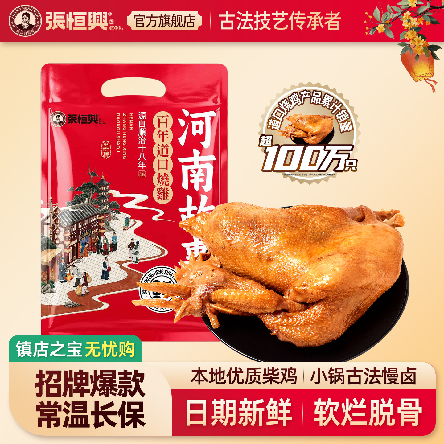 正宗道口烧鸡官方旗舰店张恒兴卤味河南特产真空熟食包装烧鸡整只