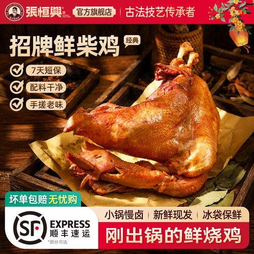 正宗道口烧鸡/官方旗舰店/张恒兴