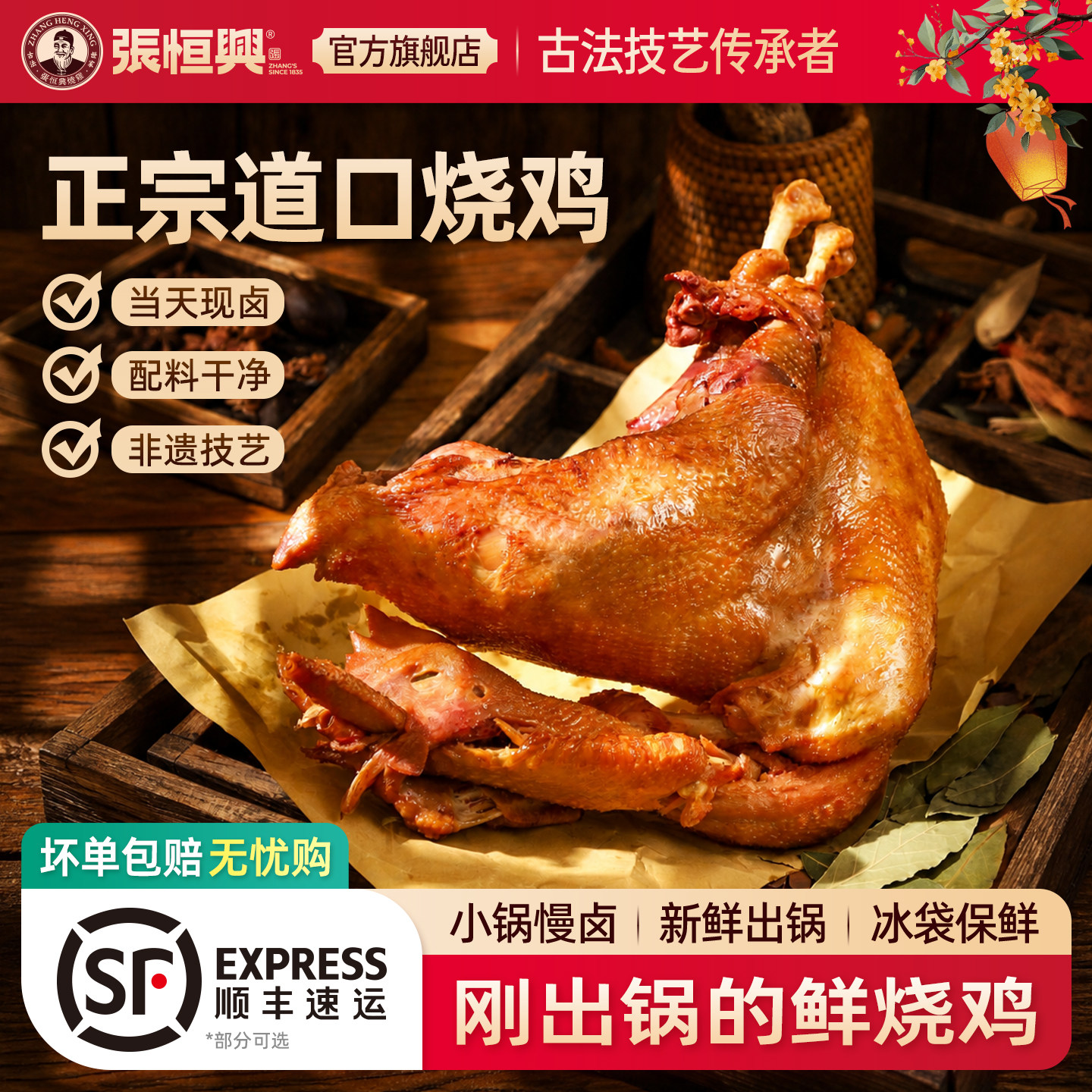 正宗道口烧鸡张恒兴官方旗舰店河南滑县特产熟食卤味零食整只礼盒