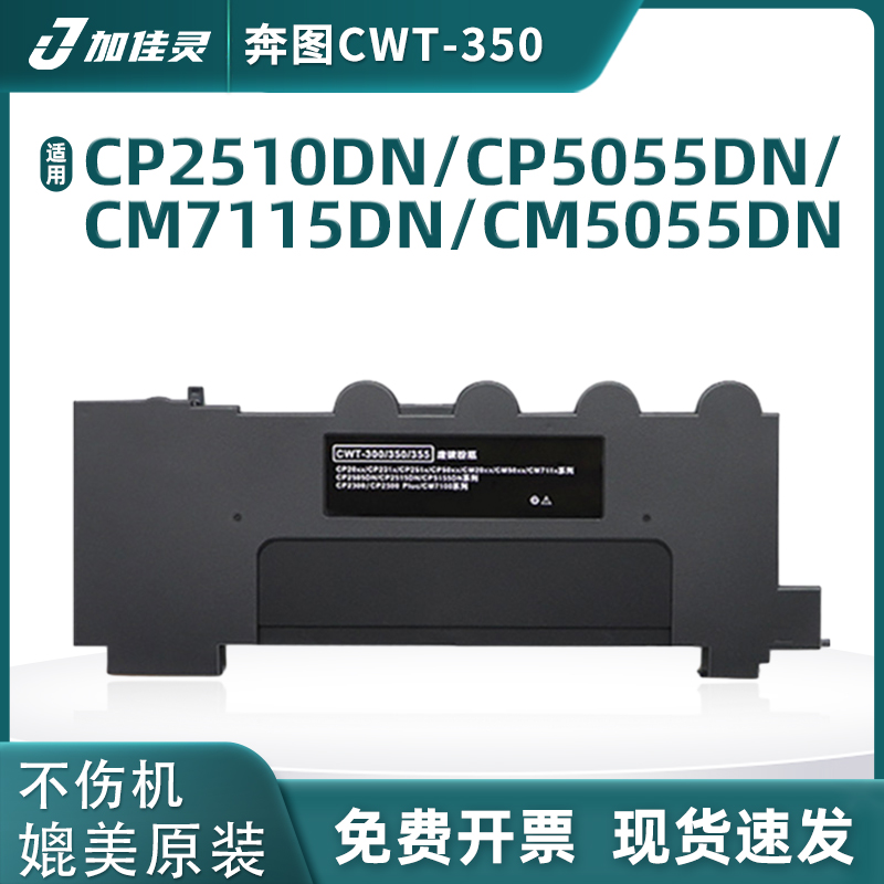 加佳灵 CWT-350适用奔图CP2500DN（智享版）/CM7000FDN（智享版）激光打印机硒鼓 废粉盒 办公设备/耗材/相关服务 硒鼓/粉盒 原图主图