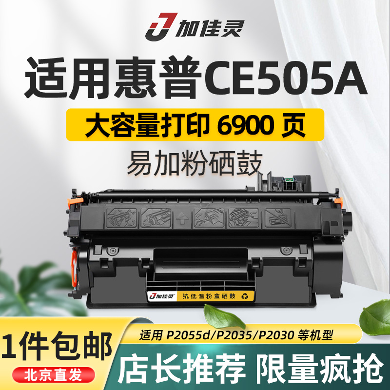 适惠普CE505A硒鼓P2035N打印机