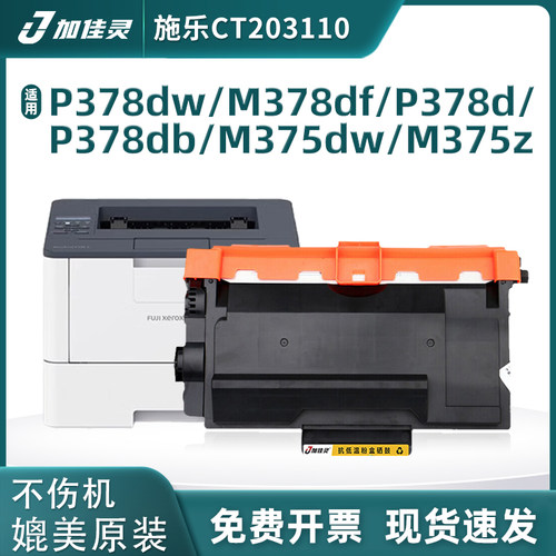 加佳灵适施乐CT203110粉盒/硒鼓