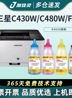 加佳灵用三星CLT-K404S碳粉Xpress C480W C480FW C430W C432W C433W C480FN彩色激光打印机粉盒 黑色硒鼓墨粉