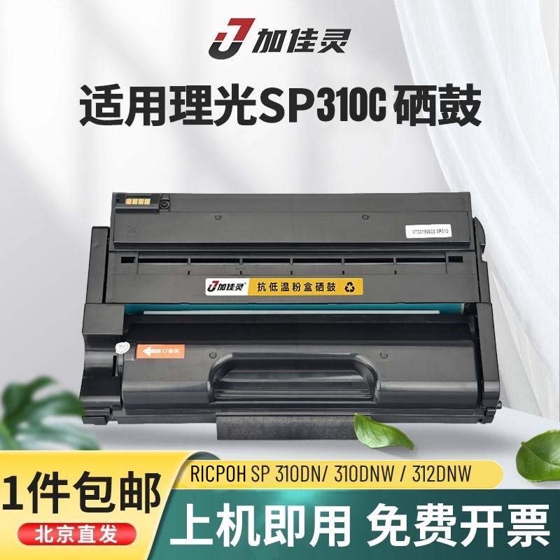 加佳灵适用理光SP310C硒鼓SP311LC SP310DN SP310SFN SP310DNW SP312DNw SP310SFNW打印机墨盒晒鼓碳粉盒 办公设备/耗材/相关服务 硒鼓/粉盒 原图主图