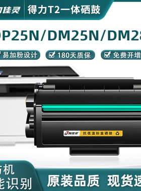 加佳灵适用得力DT2粉盒硒鼓DP25/DM25/DP28DN/DM28D/DM28 DP25/DM25墨盒粉盒