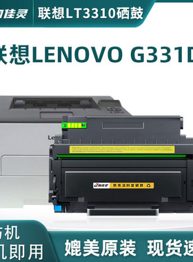 加佳灵适用联想 LD3310LT-3310粉盒 联想G331DN打印机粉盒LT3310H打印机硒鼓 墨盒 LENOVO LD3310感光鼓组件
