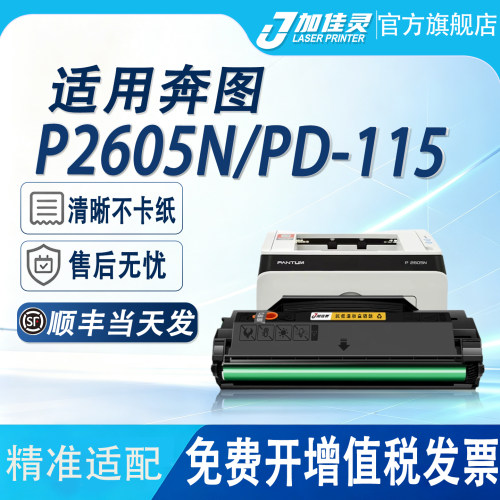 适用奔图P2605N打印机硒鼓墨粉盒