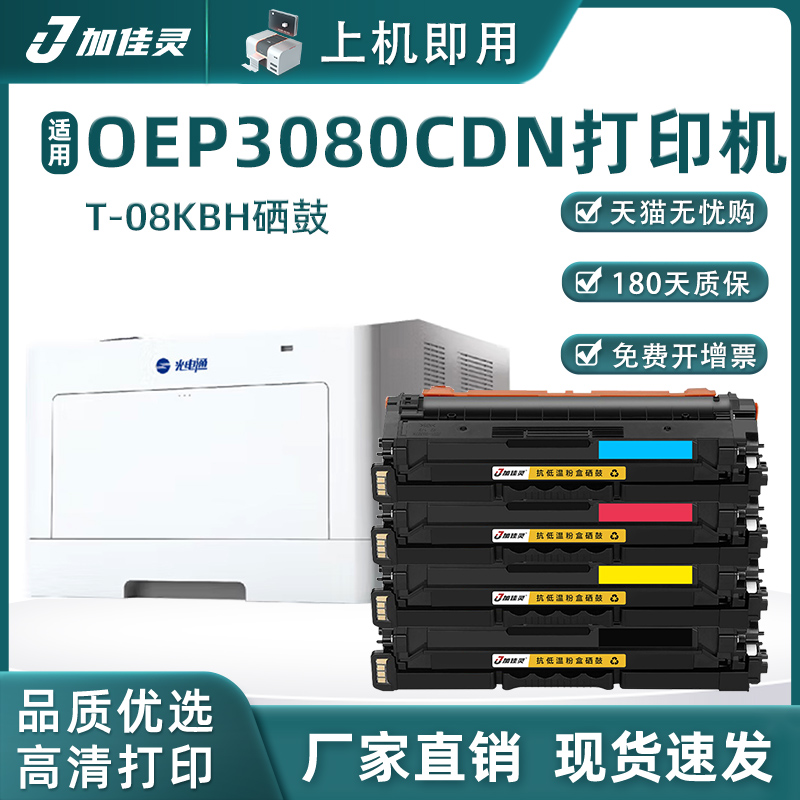 光电通MP3080CDN硒鼓T-08KBH粉盒