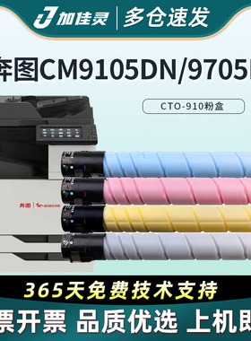 适用奔图CTO-910X粉盒CM9105DN CM9705彩色复印机粉筒墨盒 CM9709DN 激光打印机彩色CTO910XK粉筒CDO-910硒鼓