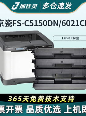 加佳灵TK-583黑色粉盒 适用京瓷Kyocera PRINTER FS-C5150DN ECOSYS P6021cdn打印机墨盒 墨粉盒 碳粉盒 墨粉