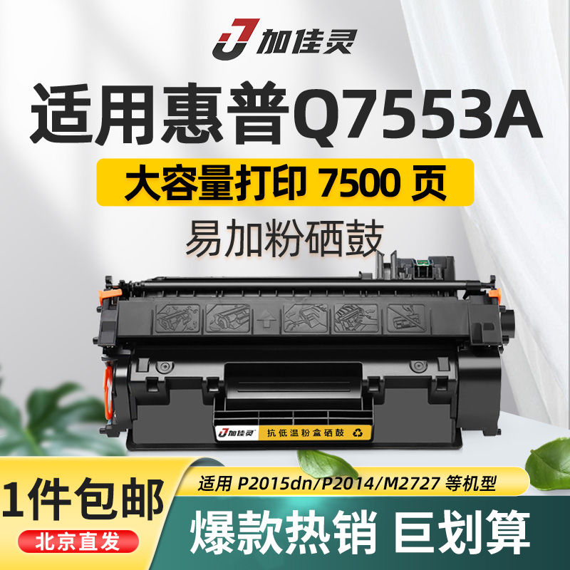 加佳灵适用惠普Q7553A硒鼓 HPp2015硒鼓 p1160 p1320打印机硒鼓 3390 Q5949A硒鼓 易加粉 53A硒鼓 办公设备/耗材/相关服务 硒鼓/粉盒 原图主图