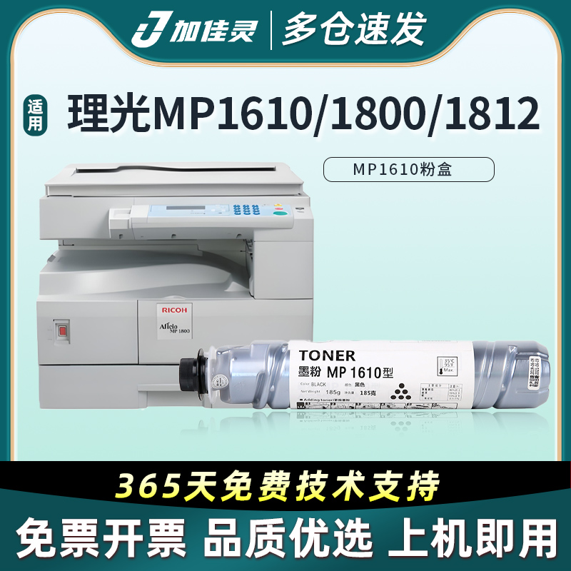 加佳灵适用理光MP1610粉盒MP1810