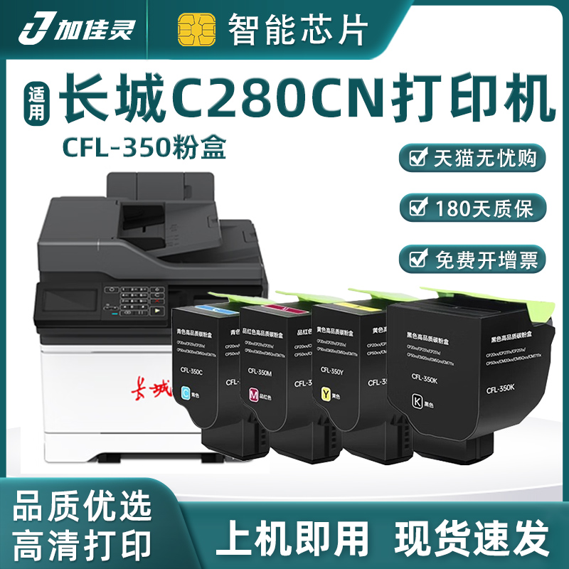 加佳灵适用长城C280CN粉盒A280CN金光红粉盒 CFL350HK碳粉盒 A280CN彩色打印机硒鼓C280CN信创涉密专用墨盒-封面