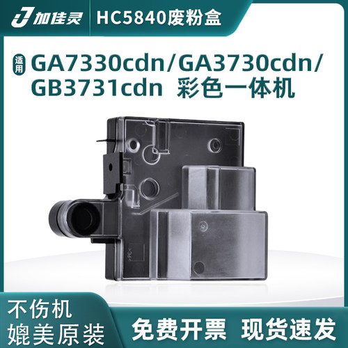 适用立思辰HC5840打印机废粉盒