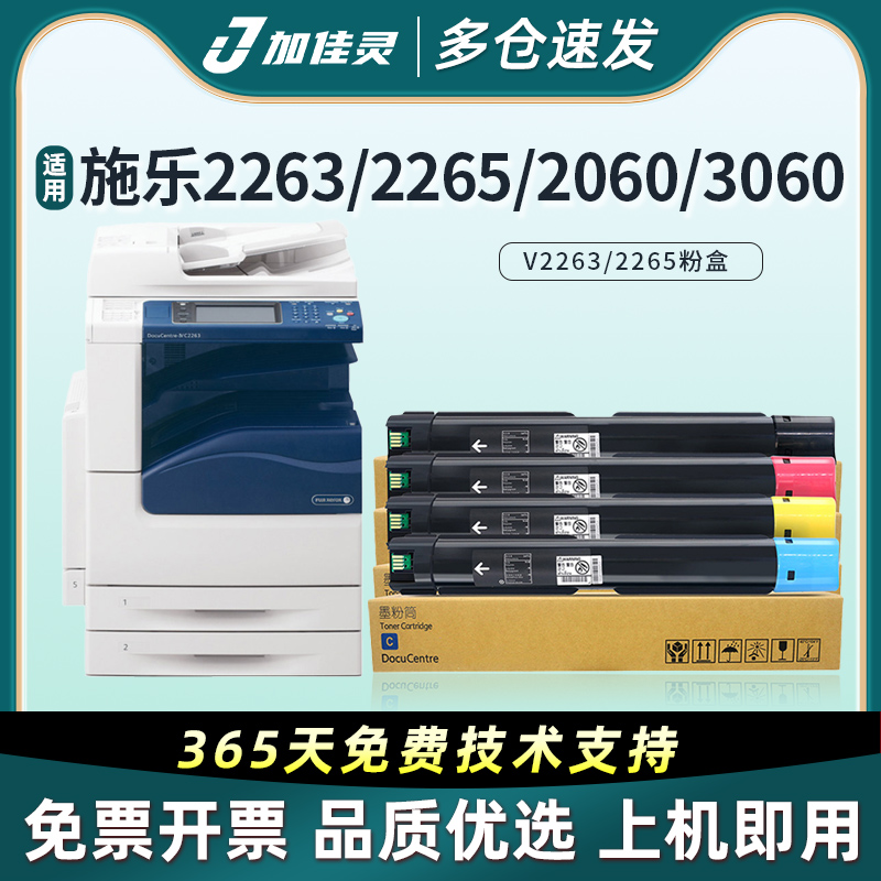 加佳灵适施乐C2260粉盒2265硒鼓