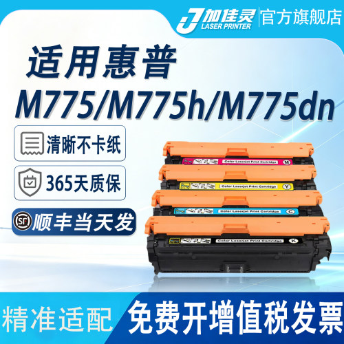 适用惠普M775dn打印机硒鼓墨粉盒