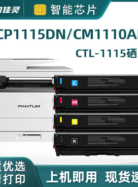 加佳灵适用PANTUM奔图CTL-1115粉盒CP1115DN硒鼓CM1110ADN彩色打印机墨盒CTL1115碳粉盒墨盒非原装打印机硒鼓